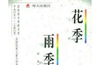 花季雨季读后感