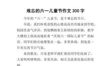 六一儿童节一年级作文