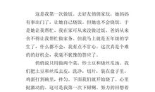 第一次做饭300字