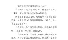 玫瑰花作文200字