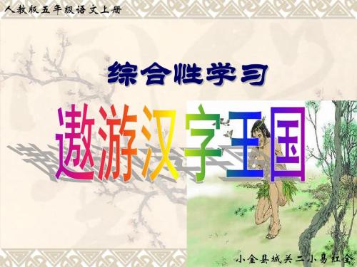 前往汉字王国500个汉字