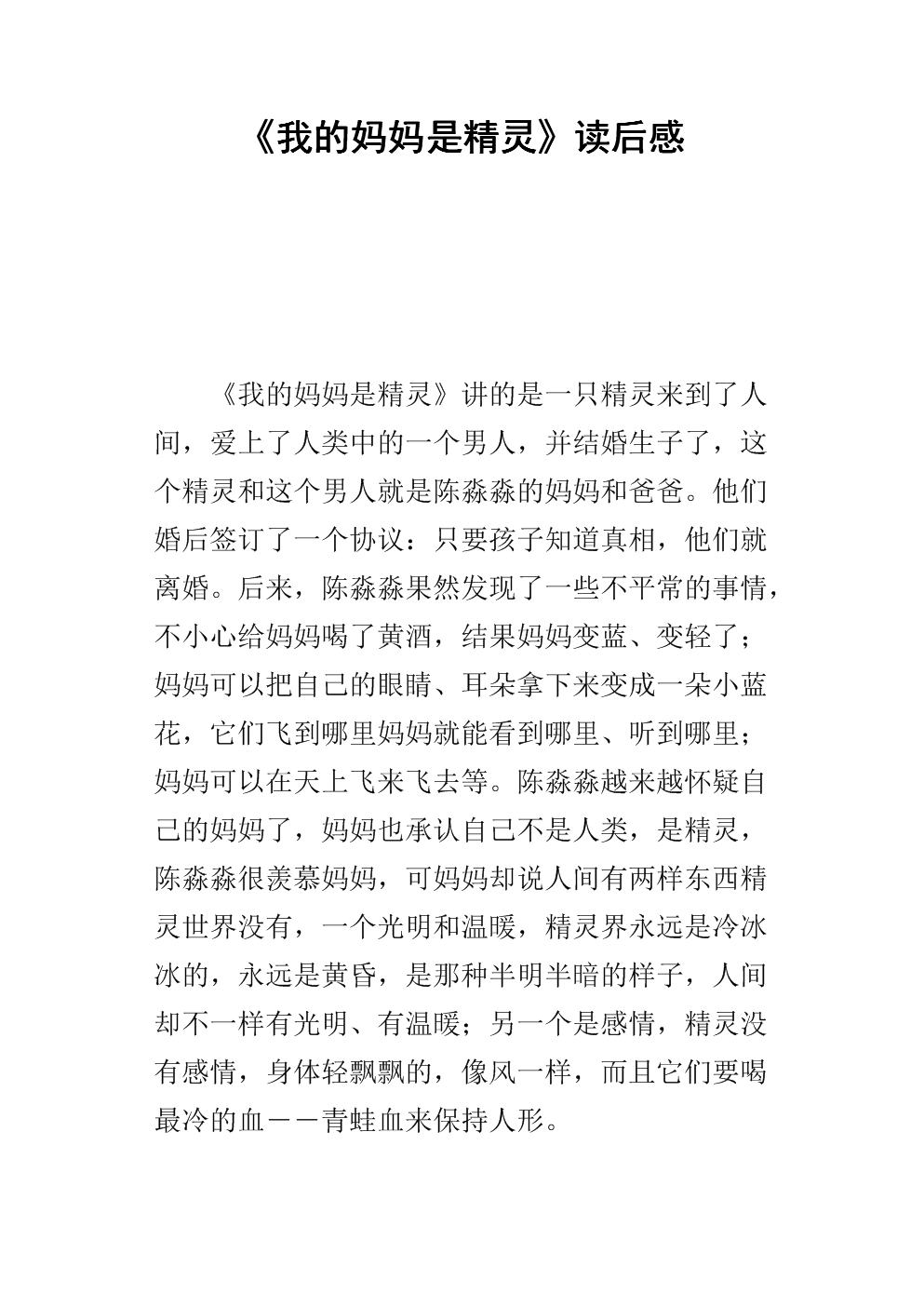 读完《我的母亲是精灵》后的感想