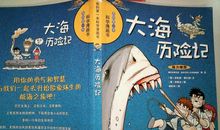 大海历险记读后感