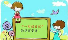 一句话日记