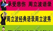 周立波经典语句