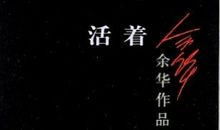 余华活着的读后感