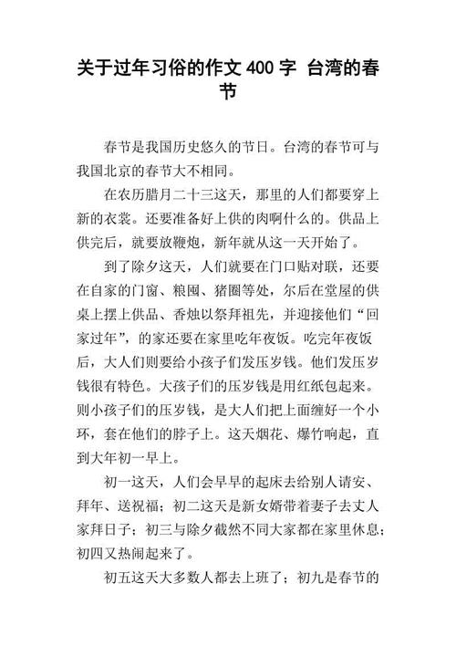 春节风俗作文450词