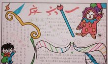 六一儿童节的由来作文