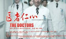 医者仁心观后感