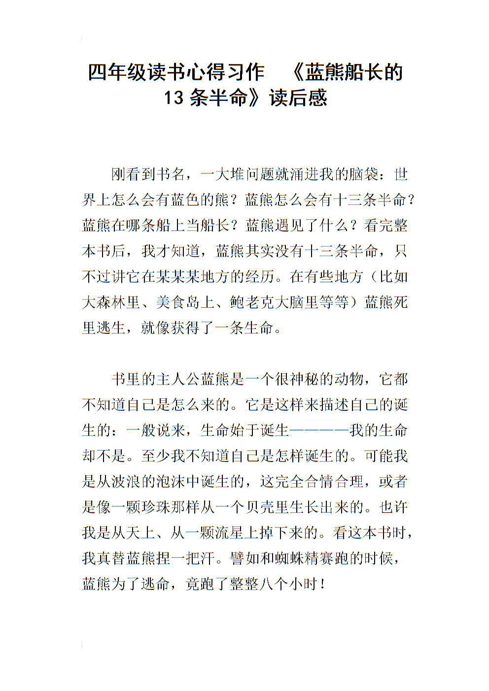 关于“蓝熊队长的半条命”的思考