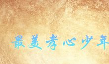 《寻找最美孝心少年》观后感