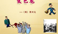 契科夫变色龙读后感