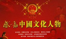 感动中国2014十大人物观后感