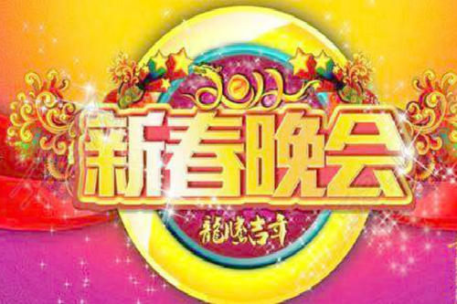 关于春节晚会的思考