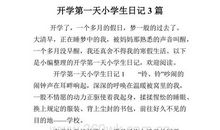 开学的第一天日记