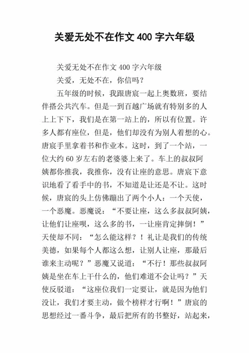 六年级互爱作文