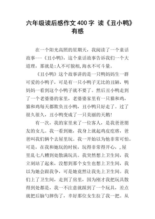 丑小鸭写了400个字