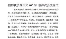 假如我会变作文200字