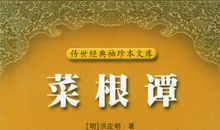 《菜根谭》读后感