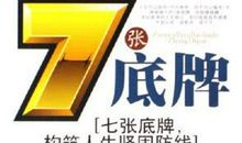 做人必须保留的7张底牌