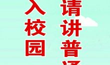 请讲普通话作文