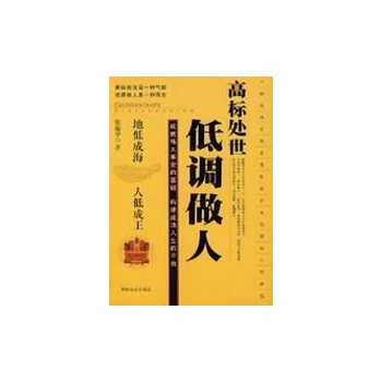 做一个低调的人，做一个人的基础