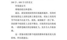 环保建议书作文300字