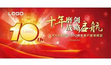 公司十周年庆典征文
