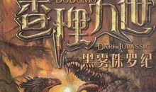 查理九世黑雾侏罗纪读后感