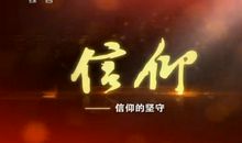 《信仰》观后感