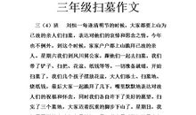 清明节的来历作文300字