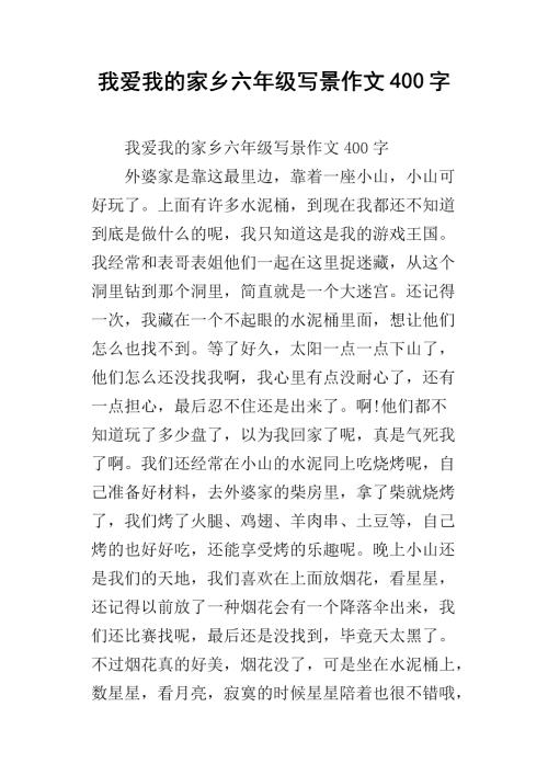 我爱我的家乡组成