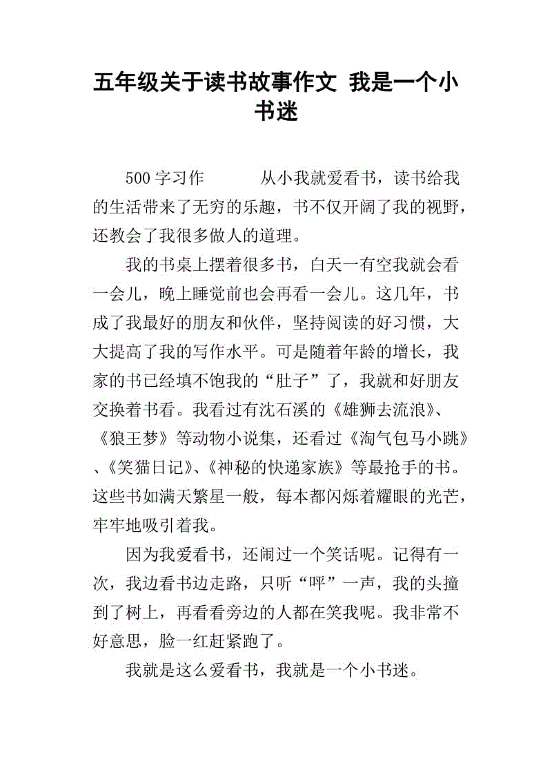 500个单词阅读故事作文