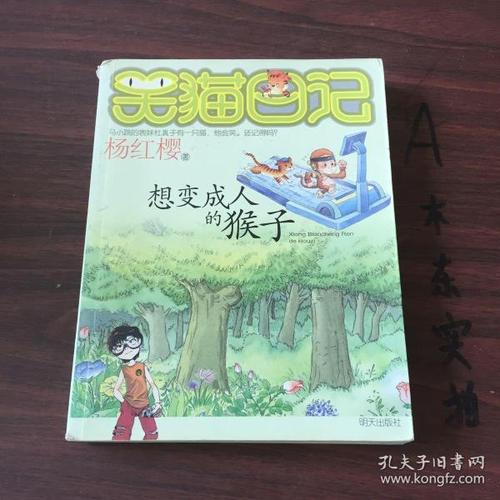 关于阅读《笑猫日记》中的“想成为人的猴子”的思考