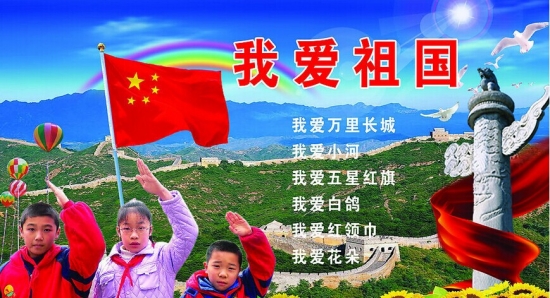 组成爱祖国爱故乡
