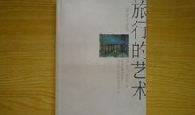 《旅行的艺术》经典语录