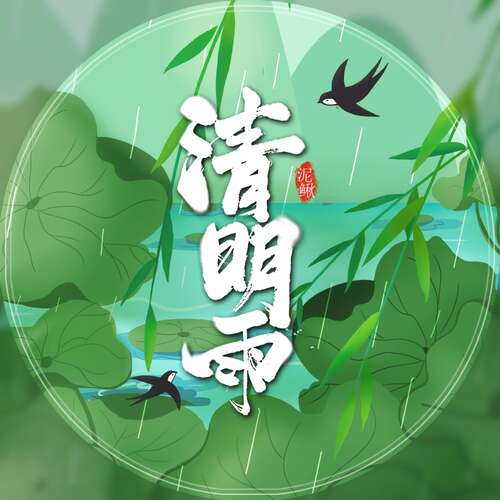 清明雨水成分