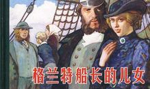 《格兰特船长的儿女》读后感