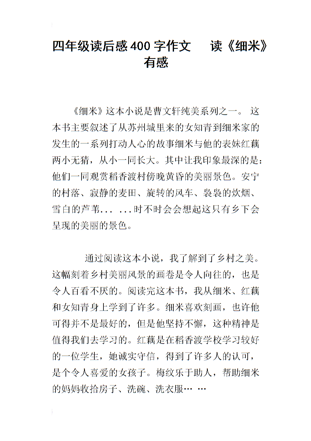 读四年级书后的感想