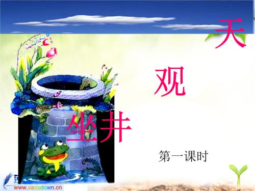 坐在井上看天空