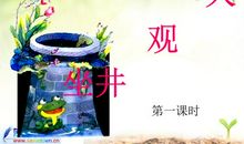 坐井观天读后感