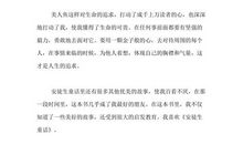 读《无可比拟的乐趣》有感