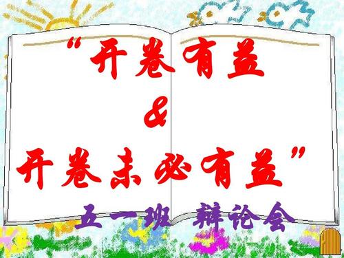 打开这本书有益吗?