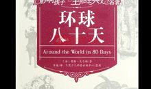 《环球八十天》读后感
