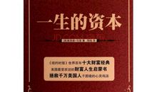 一生的资本读后感