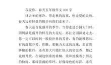 春景作文400字