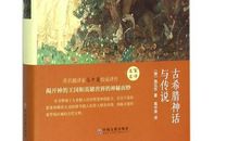 《希腊神话和传说》读后感