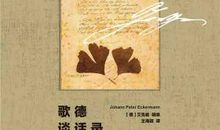 歌德谈话录的读后感