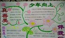 少年向上真善美伴我行读后感500字