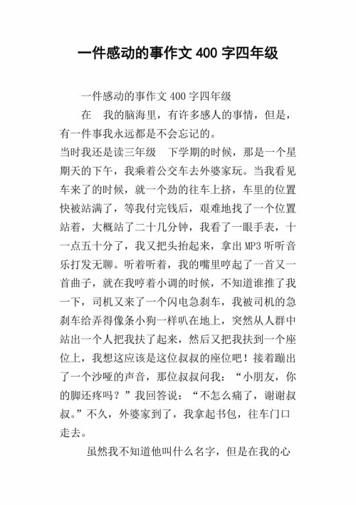 小学四年级的感动